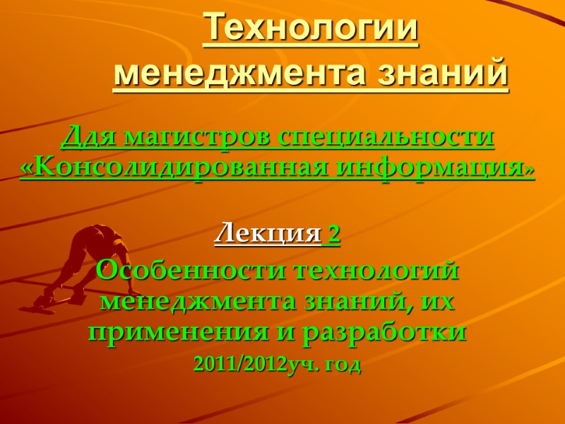Технологии  менеджмента знаний  Ддя магистров специальности «Консолидированная информация»  Лекция 2 Особенности